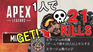 【APEX】最強課金キャラの『ミラージュ』で単独21キル\u00263400ダメージ無双WIN