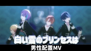 【プロセカ】白い雪のプリンセスは 男性配置MV