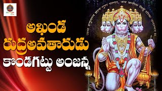 అఖండ రుద్ర అవతారుడు కొండగట్టు అంజన్న | #kondagattu Anjanna Songs #hanuman Songs l Bhakti Telugu One