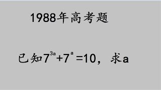 1988年高考题，不少同学想用瞪眼法却失败了，可惜