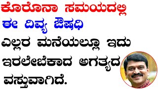 ಕೊರೋನಾ ಸಮಯದಲ್ಲಿ ಎಲ್ಲರ ಮನೆಯಲ್ಲೂ ಇರಲೇಬೇಕು ಈ ದಿವ್ಯ ಔಷಧಿ  | Ayurveda tips in Kannada | Media Master