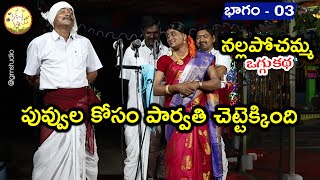 పువ్వుల కోసం పార్వతి చెట్టెక్కింది నల్లపోచమ్మ ఒగ్గు కథ | బాగం 03 | Nallapochamma  | Sriramula Kumar