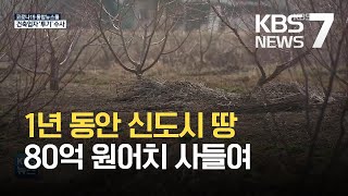 1년간 80억대 신도시 땅 구입…건축업자 경찰 수사 / KBS 2021.03.26.