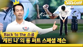 [백투더스골] 🏆PGA 이벤트 QBE 슛아웃 우승의 주인공 케빈 나의 롱퍼트 레슨