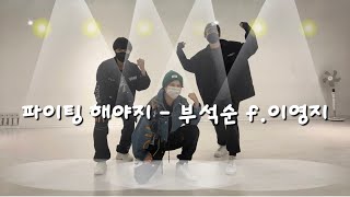 파이팅해야지 / 부석순 / BSS / feat.이영지 / 거울모드 / 다이어트댄스 / 이지댄스