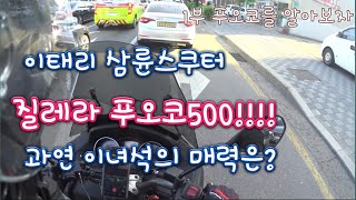 이탈리아 삼륜스쿠터 트라이크 질레라푸오코500 시승및 장단점