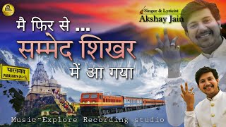 मै फिर से.. सम्मेद शिखर में आ गया || Mai Fir Se Sammed Shikhar Me Aa Gya || Akshay Jain#newbhajan