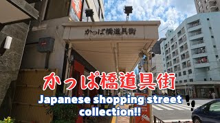 【4k商店街】かっぱ橋道具街を散歩。Kappabashi Kitchen Street／2024.06