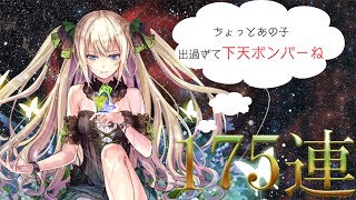 【事件、再び】～黄昏メアレス3ガチャ175連～【黒ウィズ実況】