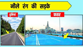 नीले रंग की सड़के ? 🤭 | Interesting Facts | #shorts