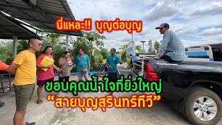 นี่แหละ!! บุญต่อบุญ ขอบคุณน้ำใจที่ยิ่งใหญ่ “สายบุญสุรินทร์ทีวี”