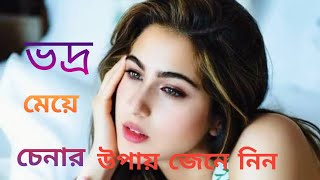 ভদ্র মেয়ে চেনার উপায় জেনে নিন||How To Find Good Character Girl|Oxygen Motivation