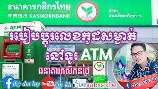 របៀបប្ដូរលេខកូដសម្ងាត់ATM,วิธีเปลี่ยนรหัสบัตร ATM,វិធីប្ដូរលេខកូដATM តាមទូរ