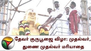 தேவர் குருபூஜை விழா: OPS \u0026 EPS மரியாதை | VISUALS