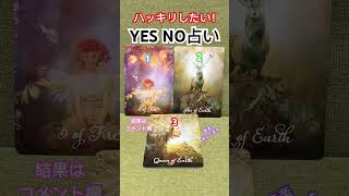 ハッキリ！YES NO占い🌈1枚でハッピー占い😊 #タロット占い #omo #吉本興業 ＃YESNO占い