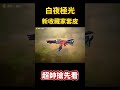 決勝時刻m 新白夜極光收藏家套皮超帥搶先看🔥🔥 決勝時刻m codm 使命召唤 使命召唤手游