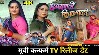 Chaprawali siwanwali movie | Chaprawali siwanwali movie tv release date | Anjana singh new movie