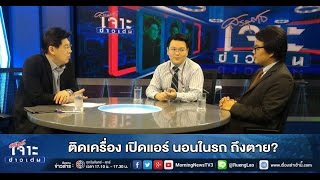 เจาะข่าวเด่น ติดเครื่อง เปิดแอร์ นอนในรถ ถึงตาย? (22 ต.ค.58)