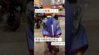 2023-01-19-年前AUGUR到車囉！！