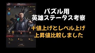 【パズサバ攻略】パズル用英雄ステータスについて　+値あげとLv400どちらが強くなる？【パズル＆サバイバル】