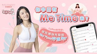 【親子急急問】你今日有Me Time未？Coffee林芊妤：做媽咪先發現好緊要！