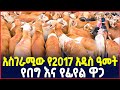 አስገራሚው የበግ እና የፊየል ዋጋ| የ2017 አዲስ ዓመት የበዓል ገበያ ቅኝት| Holiday market review| SILE BUSINESS| Ethiopia