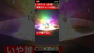 【ガチャ】1日1回単発ガチャ(779日目)#shorts #short #ガチャ #game #gaming #パズドラ #サンリオのゲーム実況チャンネル #電撃文庫コラボガチャ #電撃文庫