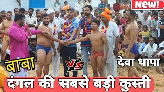 देवा थापा vs बाबा रविशंकर दास | दंगल मैं हुई सबसे बड़ी कुस्ती 51000 रुपये की