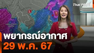 พยากรณ์อากาศ 29 พ.ค. 67 | จับตาสถานการณ์