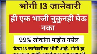 भोगी 13 जानेवारीही एक भाजी चुकुनही घेऊ नका99% लोकांना माहीत नसेल/ Marathi dharmik mahiti#bhogi