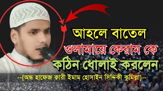 ২০২৫ সালের শুরুতে আহলে বাতেল ওলায়ে কেরামদের কে ক*ঠিন ধো*লাই 🎤অন্ধ ইমাম হোসাইন সিদ্দিকী কুমিল্লা।।