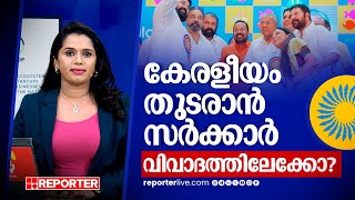 കേരളീയം തുടരാന്‍ സര്‍ക്കാര്‍; പരിപാടി വിവാദത്തിലേക്കോ? | Keraleeyam