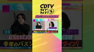 #CDTVライブライブ 12月18日(月)よる6時30分からクリスマス4時間半スペシャル🎉