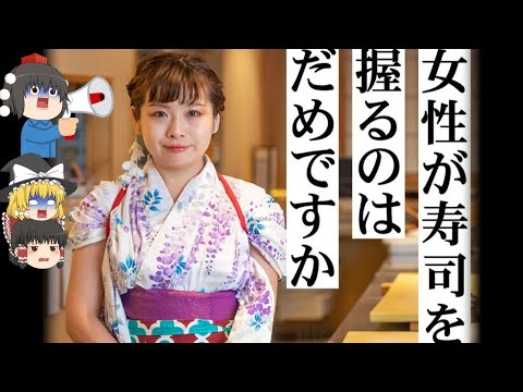 ゆっくり解説 女性店員とお泊り有りのなでしこ寿司が炎上した訳がヤバすぎたｗｗｗ