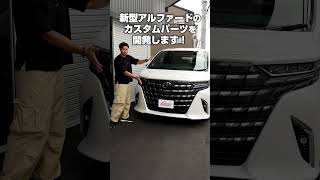 新型アルファード専用カスタムパーツ開発開始しました！【サムライプロデュース】【TOYOTA ALPHARD】