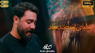 به لبای بچه لبخند میاد | امین قدیم | الملاء أمین قدیم | Amin ghadim