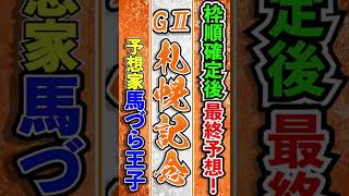 札幌記念　2022 　Ｇ2　馬づら王子　最終予想　競馬予想　安田記念　天皇賞春　 マイラーズC　皐月賞　桜花賞　大阪杯　的中！！　＃short