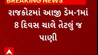 Rajkot News : રાજકોટમાં આજી ડેમ-1માં 8 દિવસ ચાલે તેટલું જ પાણી