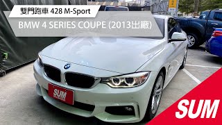 【SUM中古車】BMW 428I 總代理 M-SPORT 2013年 台北市中山區 (已售出)