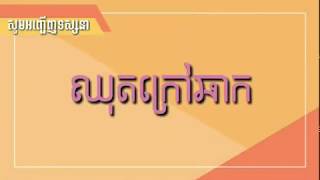 បែកធ្លាយវីដេអូអំពីសកម្មភាពក្រៅឆាក ក្នុងការថតរឿងថ្មី កប្លែងស្ងួត The Behind scene with Comedy