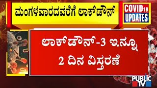 Karnataka Extends Lockdown 3.0 Till May 19 | Public TV