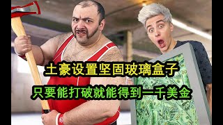 土豪破坏奇葩挑战，大力士摧毁坚固玻璃盒子，拿到一千美金