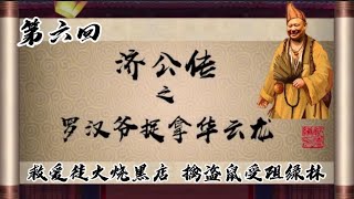 坑王驾到|济公传 罗汉爷捉拿华云龙06|救爱徒火烧黑店 擒盗鼠受阻绿林|郭德纲【高清】单口相声