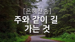 [찬송가연속듣기] 주와 같이 길 가는 것(찬송가 430장)_오늘의 찬송( 광고없는찬송가, 찬송가베스트, 찬송, 찬송가 연속 듣기, 은혜찬송, 찬송가)