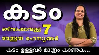 ഇതു നേരത്തേ അറിഞ്ഞിരുന്നെങ്കിൽ. ..| how to clear debt| suja r mohan.