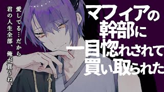 【女性向け】ﾔﾝﾃﾞﾚ/マフィアの幹部に一目惚れされて買い取られた【シチュエーションボイス】