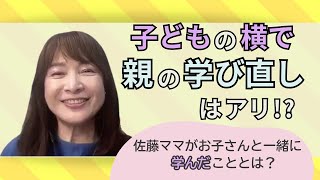 佐藤ママが語る！「親も一緒に挑戦！」子どもと一緒に英検や資格取得を目指すメリットとデメリット