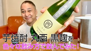 【レビュー】丸西酒造の芋焼酎 丸西 黒麹を色々な飲み方で飲んでみた♪