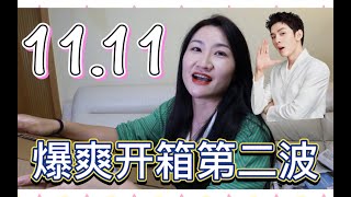 【2022双十一开箱第二波】买买买的快乐！淘宝双十一爆爽开箱第二弹！李佳琦直播间太好买啦｜购物分享｜美妆护肤零食咖啡机日用应有尽有！大家看的开心！