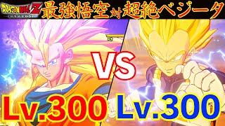 【隙あらば敗北】DBZ カカロット 超高難易度！新たに実装された超絶級ベジータにレベルＭＡＸの強化悟空で対決！